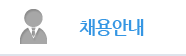 채용안내