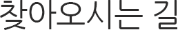 찾아오시는 길